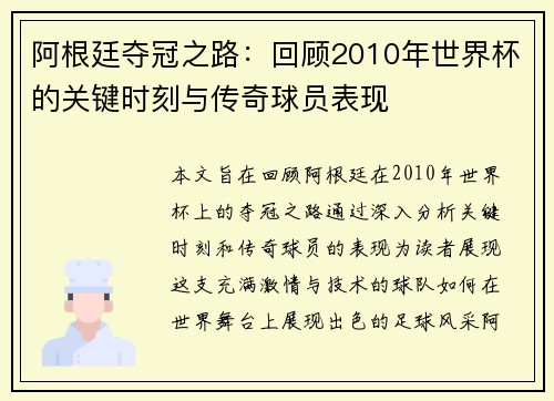 阿根廷夺冠之路：回顾2010年世界杯的关键时刻与传奇球员表现
