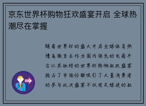 京东世界杯购物狂欢盛宴开启 全球热潮尽在掌握