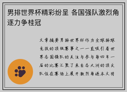 男排世界杯精彩纷呈 各国强队激烈角逐力争桂冠