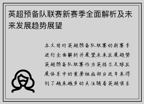 英超预备队联赛新赛季全面解析及未来发展趋势展望