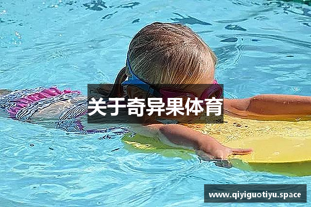 关于奇异果体育