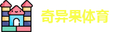 奇异果体育